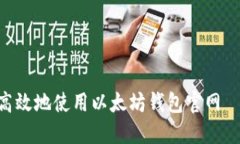 如何安全高效地使用以太