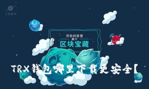 TRX钱包哪里下载更安全？