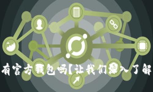 SHIB有官方钱包吗？让我们深入了解一下！