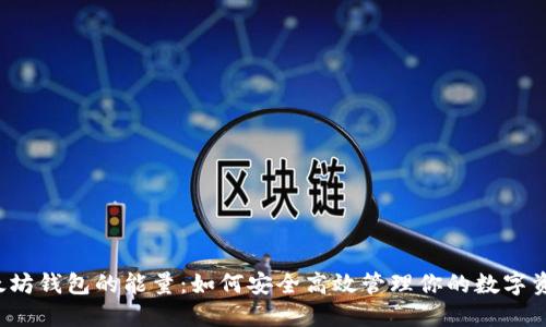 以太坊钱包的能量：如何安全高效管理你的数字资产？