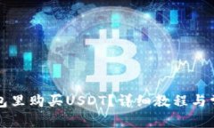 如何在TP钱包里购买USDT？