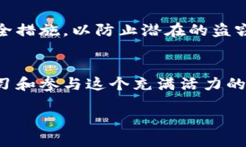 baioti如何轻松打开你的狗狗币钱包？/baioti  
狗狗币钱包, 打开钱包, 数字货币, 加密货币/guanjianci  

引言：狗狗币及其钱包的崛起  
在数字货币的世界中，狗狗币（Dogecoin）以其轻松幽默的形象和社区文化迅速获得了人们的关注。起初，狗狗币并不是严肃的投资工具，而是一个玩笑，却逐渐发展成为一种具有实际应用价值的加密货币。随着越来越多的人开始投资和使用狗狗币，如何打开和管理狗狗币钱包的重要性也随之提升。本文将为你提供详细的指导。  

什么是狗狗币钱包？  
狗狗币钱包是一个数字平台，用于储存、接收和发送狗狗币。与传统的钱包不同，数字钱包不需要物理存储空间，而是通过区块链技术安全地存取你的资产。狗狗币钱包能够让你方便地管理你的狗狗币，无论是在日常消费中，还是在投资时。  

为什么你需要一个狗狗币钱包？  
拥有狗狗币钱包的原因有很多。首先，它可以安全地存储你的资产，防止黑客攻击和盗窃。其次，你需要钱包来方便地进行交易，比如向朋友转账或购买商品。最重要的是，狗狗币的用户群体巨大，钱包能帮助你更好地融入这个充满活力的社区。  

如何选择适合你的狗狗币钱包？  
你可以选择多种类型的狗狗币钱包，包括在线钱包、桌面钱包和手机钱包。以下是每种类型的优缺点：  
- **在线钱包：** 方便快捷，适合初学者。但由于其依赖网络连接，所以安全性相对较低。  
- **桌面钱包：** 将狗狗币存储在你的电脑上，安全性更高，但需要定期备份。  
- **手机钱包：** 适合随时随地进行交易，用户体验佳但需确保手机安全。  
选择时，确保对自己需求的清晰把握，考虑安全性与便捷性的平衡。  

步骤一：下载狗狗币钱包  
接下来，让我们一起进入实际操作环节。第一步是选择并下载狗狗币钱包。你可以访问狗狗币的官方网站，或者在相关的应用商店中搜索“Dogecoin Wallet”。下载时，确保从官方或者信誉良好的开发者那里获取，以避免下载到恶意软件。  

步骤二：安装钱包并创建账户  
下载完成后，安装钱包。一般来说，安装过程会非常简单，按照屏幕上的指引进行操作。创建账户时，你通常需要设置一个强密码，并可能需要验证你的身份。请注意保管好你的密码和任何恢复信息，这些都是你资产安全的关键。  

步骤三：备份你的钱包  
安全第一！安装完成后，务必进行钱包的备份。每个钱包都会提供备份选项，记得将备份文件和恢复短语保存到一个安全的地方。这意味着即使你的设备丢失或损坏，你仍然能够恢复你的狗狗币。  

步骤四：开始使用你的狗狗币钱包  
一旦完成上述步骤，你就可以开始使用狗狗币钱包了。你可以通过“接收”选项获取你的钱包地址，将狗狗币发送到你的钱包，或者选择“发送”功能，将狗狗币发送给他人。无论是购物、转账，还是参与投资，钱包提供了极大的便利。  

如何保持钱包的安全性？  
安全性是使用数字钱包时的首要考虑。确保使用复杂密码，并定期更改密码。启用两步验证可以为钱包增加一层保护。此外，定期更新你的钱包软件，以便获得最新的安全补丁。  

常见问题解答  
h4问题1：如果我忘记了我的钱包密码该怎么办？/h4  
如果忘记钱包密码，不同的钱包解决方式有所不同。多数钱包会提供恢复选项，如使用恢复短语或密钥。如果使用这些选项无法找回钱包，可能需要联系其客服团队获取帮助。然而，最好的预防措施是妥善保管好密码。  

h4问题2：我能否在多个设备上使用同一个狗狗币钱包？/h4  
是的，许多狗狗币钱包允许用户在不同设备上访问同一个账户。你只需在每个设备上安装钱包并输入你的登录信息。但确保在每个设备上都有合适的安全措施，以防止潜在的盗窃或数据损失。  

总结  
打开和使用狗狗币钱包是简单而直接的过程。无论你是新手还是有经验的投资者，掌握这些基本操作将使你能够安全地管理你的狗狗币。随着你深入学习和参与这个充满活力的社区，相信你会发现更多的机会与乐趣！  

希望本指南能够帮助你轻松打开并高效使用你的狗狗币钱包，如果有任何疑问，不妨回到文中查阅相关信息。
