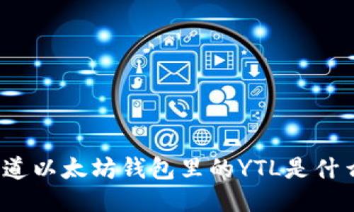 你知道以太坊钱包里的YTL是什么吗？
