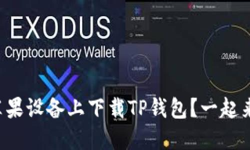 如何在苹果设备上下载TP钱包？一起来看看吧！