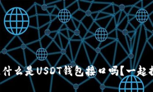 你知道什么是USDT钱包接口吗？一起探讨吧！