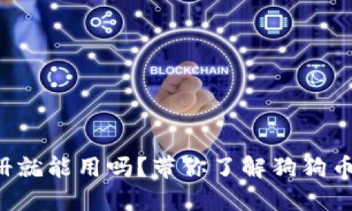 狗狗币钱包不注册就能用吗？带你了解狗狗币钱包的使用方法！