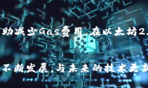   小狐狸钱包：以太坊手续费不断攀升，如何省钱？ / 

 guanjianci 小狐狸钱包, 以太坊, 手续费, 省钱 /guanjianci 

引言
在这个数字货币的时代，以太坊（Ethereum）不仅作为一个平台广泛应用于去中心化应用（DApps）和智能合约，同时也引发了无数投资者的关注。然而，随着以太坊网络上的交易量不断增加，手续费（Gas费）也随之水涨船高，造成许多用户感到困扰。在这样的背景下，许多用户开始选择小狐狸钱包（MetaMask）这一便捷的管理工具。但很多人会问：为什么小狐狸钱包的以太坊手续费这么高？在这篇文章中，我们将深入探讨这个问题，并提供实用的省钱技巧。

以太坊手续费的背后
以太坊网络的手续费是由交易挖矿者设定的，基于网络的拥堵程度和用户对交易确认速度的需求，手续费会有所波动。当网络繁忙时，用户可能会看到手续费异常高昂的状况。这是因为在交易高峰期，挖矿者会优先处理那些支付更高手续费的交易。这意味着如果想要快速完成交易，用户不得不支付更高的费用。

小狐狸钱包的优势与劣势
小狐狸钱包作为一个去中心化的数字资产管理工具，提供了便捷的以太坊和ERC-20代币管理功能。用户可以直接通过钱包发送和接收以太坊、与去中心化交易所互动、甚至参与一些DeFi项目。但是，使用小狐狸钱包的用户常常会面临高额的手续费，让他们感到不安。这是因为小狐狸钱包的手续费通常是基于以太坊网络的当前状态来进行计算的。

如何控制小狐狸钱包的手续费？
对于许多用户来说，控制手续费是一个核心问题。以下是一些有效的方法，帮助你在小狐狸钱包中节省手续费：

h41. 理解Gas费用结构/h4
在进行交易之前，完全理解Gas费用的构成是降低手续费的关键。Gas费用主要包括Gas价格和Gas上限。Gas价格是你愿意为每个Gas单元支付的金额，Gas上限是你愿意在一笔交易中使用的最大Gas。若能合理调整这两个数值，就可以有效降低手续费。

h42. 选择合适的交易时机/h4
以太坊网络的交易费用在不同时间段是不同的。在网络相对不繁忙期间，如周末或深夜时，你的手续费可能会低一点。因此，可以选择在这些时段进行交易。

h43. 使用交易所进行交易/h4
有时候在交易所进行交易比直接在小狐狸钱包中交易更为划算。你可以在不同的交易所之间对比手续费，以确定哪个最适合你的需求。有些交易所还会提供降低手续费的优惠活动或使用其代币抵扣手续费。

h44. 减少不必要的交易/h4
频繁的交易可能导致手续费的累积。如果可以合并交易或减少不必要的操作，将有助于你降低总费用。例如，提前计算并合并你的转账，减少多次小额转账的频率。

高额手续费对以太坊生态的影响
高额的手续费不仅让普通用户受苦，也对以太坊生态系统造成了一定程度的影响。许多小型项目可能因为难以承受高额手续费而选择离开以太坊网络，转向其他区块链平台。对于投资者和开发者而言，这意味着更加多元化的选择，尽管在短期内可能会导致以太坊的流失。

可能相关的问题

h41. 如何判断以太坊手续费的市场趋势？/h4
要判断以太坊手续费的市场趋势，投资者可以定期查看一些专业的数据网站，如Etherscan、GasNow等，获取实时的Gas费用信息。这些网站提供了以太坊网络的当前Gas价格，以及可供参考的历史数据，使用户能够更好地把握交易时机。此外，一些社区论坛和社交媒体也会定期讨论手续费相关话题，关注这些内容能帮助你获得更多的洞见。

h42. 以太坊2.0是否能解决手续费高的问题？/h4
以太坊2.0的推出旨在改善以太坊网络的性能，其中之一的目标是降低手续费。通过引入Proof of Stake（权益证明）机制以及分片技术，以太坊2.0有望提升网络的吞吐量，进而减轻网络拥堵现象。在理论上，这将帮助减少Gas费用。在以太坊2.0完全上线后，用户或许会享受到更低的手续费和更快的交易确认速度，但这仍需时间来验证。

结语
高昂的以太坊手续费是小狐狸钱包用户普遍面临的问题，但并非无法解决。通过了解手续费的构成、选择合适的交易时机、利用交易所以及减少不必要的交易，用户能够有效降低手续费支出。此外，随着以太坊生态的不断发展，与未来的技术更新，手续费问题有望得到改善。因此，每位用户在参与以太坊网络时，不妨多加留意手续费的波动，以便节省更多的费用，获得更好的投资体验。