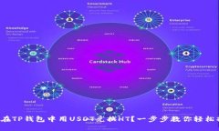 如何在TP钱包中用USDT兑换