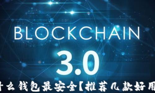 
 LTC用什么钱包最安全？推荐几款好用的钱包 