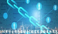  LTC用什么钱包最安全？推