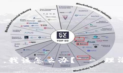 “以太坊钱包删除了，我该怎么办？” - 理清你的数字资产危机