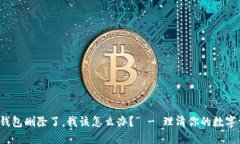 “以太坊钱包删除了，我