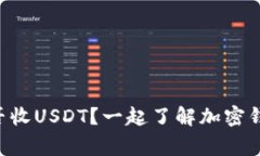 “汇旺钱包能否收USDT？一