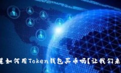 你知道如何用Token钱包买币