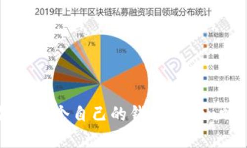 你知道如何创建一个自己的钱包Token吗？这很简单哦！