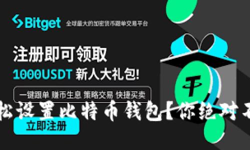 iOS设备如何轻松设置比特币钱包？你绝对不能错过的指南！