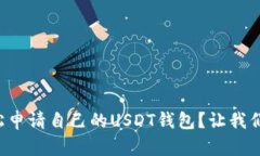 如何轻松申请自己的USDT钱