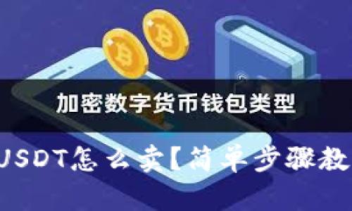 冷钱包里的USDT怎么卖？简单步骤教你轻松交易！