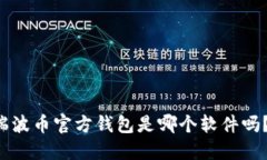 想知道瑞波币官方钱包是