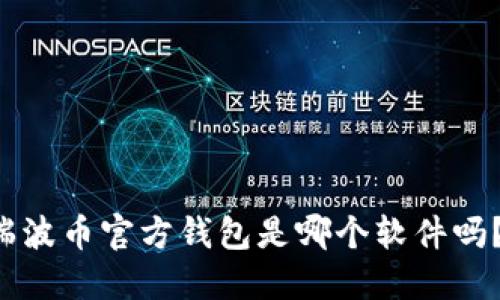 想知道瑞波币官方钱包是哪个软件吗？看这里！