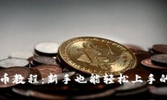 比特派钱包提币教程：新