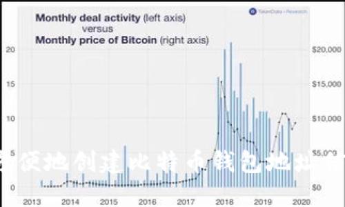 如何方便地创建比特币钱包地址信息表？