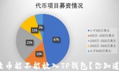 瑞波币能不能放入TP钱包？