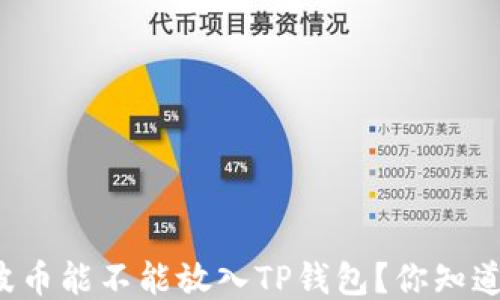 
瑞波币能不能放入TP钱包？你知道吗？