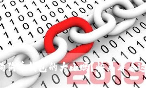 你知道狗狗币钱包的大小吗？快来看看这些信息！