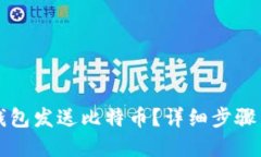 如何使用瑞波钱包发送比