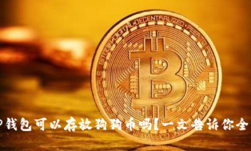 TP钱包可以存放狗狗币吗？一文告诉你全部