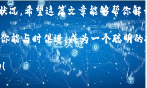 baozi怎么查比特币钱包有多少？这个方法太简单了！/baozi
比特币, 钱包查询, 加密货币, 资产管理/guanjianci

引言：比特币钱包的秘密
随着数字货币的迅速崛起，比特币作为最受欢迎的加密货币之一，吸引了无数投资者的目光。许多人进入这个市场，然而，对于新手来说，如何有效地查询自己的比特币钱包资产，往往是一个困惑的问题。今天，我们将深入探讨“怎么查比特币钱包有多少”的问题，帮你轻松了解自己的数字资产。

什么是比特币钱包？
在讨论如何查询钱包资产之前，首先要明白比特币钱包的概念。比特币钱包实际上是一种用于存储、发送和接收比特币的工具。它并不直接存储比特币，而是保存管理比特币所需的密钥。想象一下，比特币就像是一种虚拟货币，而钱包则像是你的银行账户或钱包。

查看比特币钱包余额的基本步骤
现在，让我们来看看几种简单的方法，帮助你查询比特币钱包的余额。

h41. 使用区块链浏览器/h4
区块链浏览器是一种非常方便的工具，它可以让你查看任何比特币地址的余额和交易历史。以下是具体步骤：
ul
    listrong找到你的比特币地址：/strong首先，你需要获取你的比特币地址。这通常是一个长串的字母和数字，类似于“1A1zP1eP5QGefi2DMPTfTL5SLmv7DivfNa”。/li
    listrong访问区块链浏览器：/strong在浏览器中打开一个如“Blockchain.info”、“Blockchair”或“Blockcypher”等可靠的区块链浏览器。/li
    listrong输入地址：/strong把你的比特币地址复制粘贴到搜索框中，点击搜索。/li
    listrong查看余额：/strong浏览器会显示你的比特币余额和最近的交易记录。/li
/ul

h42. 使用钱包应用/h4
许多钱包应用程序不仅能发送和接收比特币，还提供了实时的余额查询功能。只需打开应用程序，无需额外的步骤，你可以直接查看自己的钱包余额。如果你使用的是移动钱包，如“Coinbase”或“Trust Wallet”，则操作会更加简单。这些应用通常会在主界面上明显显示余额。

h43. 通过交易所查询/h4
如果你的比特币存放在某个交易所（如“币安”或“火币”），你可以登录你的交易账户查看余额。:br
    ul
        listrong登录账户：/strong访问交易所网站并输入你的账户信息。/li
        listrong查看资产：/strong在账户仪表盘中，找到“资产”或“余额”部分。”/li
        listrong查看比特币余额：/strong在资产列表中查找比特币或BTC项，便能了解到你的余额状况。/li
    /ul

为什么要定期检查钱包余额？
定期查看你的比特币钱包余额可以帮助你了解自己的投资状况，做出更好的财务决策。不同的市场情况会影响比特币的价格，如果你能及时掌握这些信息，你将更灵活地调整你的投资策略。
此外，定期检查也能避免资产丢失或被盗等风险，确保你的钱包安全。掌握这些知识，能够更有效地保护自己的数字资产安全。

可能遇到的问题
在查询比特币钱包余额过程中，你可能会遇到一些问题。以下是两个常见的问题，及其详细解答。

h4问题一：如果我忘记了我的比特币钱包地址怎么办？/h4
如果你忘记了自己的比特币钱包地址，情况可能会相对复杂，但仍然有一些解决方法。
ul
    listrong查看你的电子邮件：/strong如果你在设置钱包时曾收到过电子邮件确认，有可能在其中找到你的地址。/li
    listrong获取备份：/strong很多钱包应用程序在初次创建时会提示用户备份助记词。如果你记得备份的助记词，可能可以通过它重新获取钱包地址。/li
    listrong请求客服支持：/strong如果你使用的是某些中央化钱包或交易所，尝试联系客服，他们可能会帮助你找回账户信息。/li
/ul

h4问题二：怎么确保我的比特币钱包安全？/h4
确保比特币钱包安全是每位投资者必备的常识。以下是几项童叟无欺的安全建议。
ul
    listrong启用双重验证：/strong许多钱包和交易所都提供双重验证功能。启用后，需要输入发往你手机或邮箱的验证码，增强安全性。/li
    listrong定期更新密码：/strong定期更换密码，并选择强密码（包含字母、数字和符号的混合），这能有效降低被盗的风险。/li
    listrong使用冷钱包存储大额资产：/strong如果你不打算频繁交易，考虑将大额比特币转入冷钱包。冷钱包不连网，更加安全。/li
/ul

结语
查询比特币钱包的余额是每位用户都需要掌握的重要技能。从区块链浏览器，到钱包应用及交易所，各种获取余额的方法都能让你轻松监控自己的资产状况。希望这篇文章能够帮你解开比特币钱包的奥秘，让你的投资之旅更加顺利！此外，安全意识同样重要，定期检查你的账户设置，确保自己的资产处于安全状态是每位投资者的责任。 

最后，如果你对比特币钱包有更多疑问，随时可以在网上查找更多信息，或参与一些比特币社区，与广大爱好者交流经验。数字货币的世界充满变化，希望你能与时俱进，成为一个聪明的投资者！

这样的内容结构，不仅涉及用户所关注的问题，也提供了实用的解决方案，同时通过常见问题为用户提供额外的帮助与指导。希望这些信息对你有所帮助！