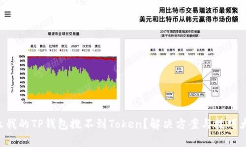 “为什么我的TP钱包搜不到Token？解决方案与技巧大揭秘！”
