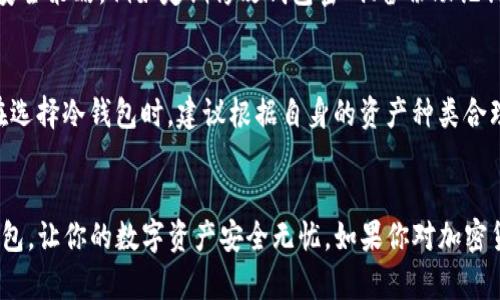 jiaoti储存USDT冷钱包排行榜前十名，哪款最值得选择？/jiaoti  
USDT冷钱包, 加密货币, 安全存储, 钱包推荐/guanjianci  

引言：加密货币存储的重要性  
在加密货币的世界中，安全存储始终是投资者最为关注的问题之一。随着USDT（泰达币）等稳定币在各大交易所的流行，选择一个可靠的冷钱包变得尤为重要。冷钱包不仅可以最大程度地保护资产免受黑客攻击，还提供了一种便捷的方式来管理和存储加密资产。本文将为你带来储存USDT冷钱包排行榜前十名的详细分析，帮助你选择最合适的储存方案。

冷钱包概述：什么是冷钱包？  
冷钱包，又称为离线钱包，是一种不与互联网连接的存储方式。它可以以硬件钱包、纸钱包等形式存在。相较于热钱包（在线钱包），冷钱包更加安全，适合长期存储大额资产。  
在讨论冷钱包的选择时，投资者需考量几个关键因素，包括安全性、用户体验、技术支持及兼容性。接下来的内容将分阶段为你介绍市场上性价比最优的冷钱包，尤其是针对USDT的存储需求。

冷钱包排行榜前十名  
以下是根据安全性、易用性、功能性及用户评价等多个维度评估出的USDT冷钱包排行榜前十名。

h41. Ledger Nano X/h4  
Ledger Nano X无疑是目前市场上的顶尖冷钱包之一。它采用了蓝牙连接功能，方便用户随时随地管理自己的数字资产。其支持多种加密货币，包括USDT，安全性得到广泛认可。  
该钱包的最大优势在于其内置的安全芯片，能够有效防止物理攻击。此外，Ledger还提供了强大的手机应用支持，用户只需单手操作即可完成交易，非常人性化。

h42. Trezor Model T/h4  
Trezor Model T是另一款备受推崇的硬件钱包，其触摸屏设计大幅提升了用户体验。Trezor提供了完善的安全机制，包括种子短语备份和密码管理功能。  
与Ledger相比，Trezor的界面设计更加直观，适合技术小白使用。对USDT的支持也比较完善，可以轻松实现存取及管理。

h43. KeepKey/h4  
KeepKey外形设计独特，操作方式类似于Trezor，但价格相对更具竞争力。它同样支持多种加密货币，包括USDT，并提供了强大的安全措施。  
虽然功能性略逊于Ledger和Trezor，但KeepKey凭借其性价比吸引了不少用户，尤其是初次接触数字货币的投资者。

h44. BitBox02/h4  
BitBox02是一款来自瑞士的冷钱包，以其极简设计和高安全性著称。它支持多种币种，特别强调用户隐私保护，是一款值得信赖的选择。  
与其他品牌不同，BitBox02在设计上更加注重用户体验，界面友好，并且提供了逐步指引，适合新手使用。

h45. CoolWallet S/h4  
CoolWallet S是一款创新的冷钱包，它结合了硬件钱包与手机应用的优点，支持USDT及其他主流币种。其便携性极高，适合多场景使用。  
CoolWallet S最大的亮点在于其小巧的外形和蓝牙连接方式，用户可以方便地在手机上进行操作，既安全又灵活。

h46. Ledger Nano S/h4  
作为Ledger的入门款，Ledger Nano S虽然功能不如Nano X丰富，但依然提供极高的安全性及对各种加密货币的支持。它适合对安全性有要求但预算有限的用户。  
Ledger Nano S的缺点在于缺少蓝牙连接，但依然是市场上最受欢迎的冷钱包之一，二手市场也活跃。

h47. Trezor One/h4  
Trezor One是一款经济实惠的硬件钱包。虽然其功能与Trezor Model T相比较为简单，但仍提供了高安全性和用户友好的操作界面。  
对于刚入门的投资者，Trezor One是一个不错的选择，能够满足基本的USDT及其他加密货币存储需求。

h48. SafePal S1/h4  
SafePal S1是一款新兴的冷钱包，它不仅支持USDT，还支持上千种数字资产。其特点在于较高的安全性和便利性，价格也非常亲民。  
SafePal S1的应用程序功能丰富，用户可以轻松进行资产管理和交易，适合不同层级的投资者。

h49. Ellipal Titan/h4  
Ellipal Titan是一款完全离线的冷钱包，具备高强度加密和防篡改功能，确保用户的数字资产安全。其具有一个大型触摸屏，便于用户操作。  
虽然Ellipal Titan的体积较大，但非常适合那些对安全要求极高的用户。冷钱包的设计理念充分重视用户体验，易于上手。

h410. Cobo Vault/h4  
Cobo Vault是一款高端的冷钱包产品，以其多层次的安全策略而闻名。它支持众多加密货币，并具备良好的数据恢复功能。可以通过手机轻松管理资产。  
对于有大额数字资产的投资者，Cobo Vault将是一个非常值得投资的冷钱包选择。

选择冷钱包时需要考虑哪些因素？  
购买冷钱包不只是关注品牌和价格，因此在选择时一定要注意以下几个方面：

h41. 安全性/h4  
这毫无疑问是第一要素。你应该选择那些提供多重安全措施的冷钱包，最好有硬件加密和助记词备份功能。

h42. 用户体验/h4  
友好的用户界面能让使用过程变得更轻松，无论你是新手还是经验丰富的投资者。此外，手机应用的可用性也是一个重要指标。

h43. 兼容性/h4  
确保所选的冷钱包支持你所持有的加密货币，包括USDT。某些冷钱包对多种数字资产的支持程度更高。

h44. 价格/h4  
冷钱包的价格范围从几十美元到几百美元不等，选购时需根据自身的需求和预算进行合理选择。通常，价格与功能的多样性和安全性成正比。

常见问题解答  
h4问题一：冷钱包是否绝对安全？/h4  
虽然冷钱包相比热钱包安全性更高，但并不能绝对安全。物理损坏、遗失或被盗等情况仍然可能导致资产损失。因此，投资者应妥善保管冷钱包并定期更新安全策略，例如定期修改钱包密码、备份助记词等。

h4问题二：我可以把所有加密资产都存储在同一个冷钱包里吗？/h4  
虽然技术上可以将所有加密资产存储在一个冷钱包中，但为了安全起见，很多投资者还是会选择分散存储。就在一个钱包中放入多个资产可能提升风险。在选择冷钱包时，建议根据自身的资产种类合理分配多种冷钱包存储。这样即使一个钱包受到攻击，其他的钱包仍然可以保护你的资产。

总结  
在购买USDT冷钱包时，了解自己的需求、评估市场上的选择、关注安全性和用户体验是非常重要的。希望通过以上内容，能够帮助你找到最适合自己的冷钱包，让你的数字资产安全无忧。如果你对加密货币投资和存储仍有疑问，欢迎继续讨论，让我们一起探索这个充满可能性的世界！