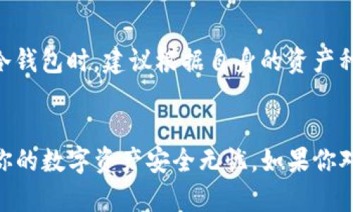 jiaoti储存USDT冷钱包排行榜前十名，哪款最值得选择？/jiaoti  
USDT冷钱包, 加密货币, 安全存储, 钱包推荐/guanjianci  

引言：加密货币存储的重要性  
在加密货币的世界中，安全存储始终是投资者最为关注的问题之一。随着USDT（泰达币）等稳定币在各大交易所的流行，选择一个可靠的冷钱包变得尤为重要。冷钱包不仅可以最大程度地保护资产免受黑客攻击，还提供了一种便捷的方式来管理和存储加密资产。本文将为你带来储存USDT冷钱包排行榜前十名的详细分析，帮助你选择最合适的储存方案。

冷钱包概述：什么是冷钱包？  
冷钱包，又称为离线钱包，是一种不与互联网连接的存储方式。它可以以硬件钱包、纸钱包等形式存在。相较于热钱包（在线钱包），冷钱包更加安全，适合长期存储大额资产。  
在讨论冷钱包的选择时，投资者需考量几个关键因素，包括安全性、用户体验、技术支持及兼容性。接下来的内容将分阶段为你介绍市场上性价比最优的冷钱包，尤其是针对USDT的存储需求。

冷钱包排行榜前十名  
以下是根据安全性、易用性、功能性及用户评价等多个维度评估出的USDT冷钱包排行榜前十名。

h41. Ledger Nano X/h4  
Ledger Nano X无疑是目前市场上的顶尖冷钱包之一。它采用了蓝牙连接功能，方便用户随时随地管理自己的数字资产。其支持多种加密货币，包括USDT，安全性得到广泛认可。  
该钱包的最大优势在于其内置的安全芯片，能够有效防止物理攻击。此外，Ledger还提供了强大的手机应用支持，用户只需单手操作即可完成交易，非常人性化。

h42. Trezor Model T/h4  
Trezor Model T是另一款备受推崇的硬件钱包，其触摸屏设计大幅提升了用户体验。Trezor提供了完善的安全机制，包括种子短语备份和密码管理功能。  
与Ledger相比，Trezor的界面设计更加直观，适合技术小白使用。对USDT的支持也比较完善，可以轻松实现存取及管理。

h43. KeepKey/h4  
KeepKey外形设计独特，操作方式类似于Trezor，但价格相对更具竞争力。它同样支持多种加密货币，包括USDT，并提供了强大的安全措施。  
虽然功能性略逊于Ledger和Trezor，但KeepKey凭借其性价比吸引了不少用户，尤其是初次接触数字货币的投资者。

h44. BitBox02/h4  
BitBox02是一款来自瑞士的冷钱包，以其极简设计和高安全性著称。它支持多种币种，特别强调用户隐私保护，是一款值得信赖的选择。  
与其他品牌不同，BitBox02在设计上更加注重用户体验，界面友好，并且提供了逐步指引，适合新手使用。

h45. CoolWallet S/h4  
CoolWallet S是一款创新的冷钱包，它结合了硬件钱包与手机应用的优点，支持USDT及其他主流币种。其便携性极高，适合多场景使用。  
CoolWallet S最大的亮点在于其小巧的外形和蓝牙连接方式，用户可以方便地在手机上进行操作，既安全又灵活。

h46. Ledger Nano S/h4  
作为Ledger的入门款，Ledger Nano S虽然功能不如Nano X丰富，但依然提供极高的安全性及对各种加密货币的支持。它适合对安全性有要求但预算有限的用户。  
Ledger Nano S的缺点在于缺少蓝牙连接，但依然是市场上最受欢迎的冷钱包之一，二手市场也活跃。

h47. Trezor One/h4  
Trezor One是一款经济实惠的硬件钱包。虽然其功能与Trezor Model T相比较为简单，但仍提供了高安全性和用户友好的操作界面。  
对于刚入门的投资者，Trezor One是一个不错的选择，能够满足基本的USDT及其他加密货币存储需求。

h48. SafePal S1/h4  
SafePal S1是一款新兴的冷钱包，它不仅支持USDT，还支持上千种数字资产。其特点在于较高的安全性和便利性，价格也非常亲民。  
SafePal S1的应用程序功能丰富，用户可以轻松进行资产管理和交易，适合不同层级的投资者。

h49. Ellipal Titan/h4  
Ellipal Titan是一款完全离线的冷钱包，具备高强度加密和防篡改功能，确保用户的数字资产安全。其具有一个大型触摸屏，便于用户操作。  
虽然Ellipal Titan的体积较大，但非常适合那些对安全要求极高的用户。冷钱包的设计理念充分重视用户体验，易于上手。

h410. Cobo Vault/h4  
Cobo Vault是一款高端的冷钱包产品，以其多层次的安全策略而闻名。它支持众多加密货币，并具备良好的数据恢复功能。可以通过手机轻松管理资产。  
对于有大额数字资产的投资者，Cobo Vault将是一个非常值得投资的冷钱包选择。

选择冷钱包时需要考虑哪些因素？  
购买冷钱包不只是关注品牌和价格，因此在选择时一定要注意以下几个方面：

h41. 安全性/h4  
这毫无疑问是第一要素。你应该选择那些提供多重安全措施的冷钱包，最好有硬件加密和助记词备份功能。

h42. 用户体验/h4  
友好的用户界面能让使用过程变得更轻松，无论你是新手还是经验丰富的投资者。此外，手机应用的可用性也是一个重要指标。

h43. 兼容性/h4  
确保所选的冷钱包支持你所持有的加密货币，包括USDT。某些冷钱包对多种数字资产的支持程度更高。

h44. 价格/h4  
冷钱包的价格范围从几十美元到几百美元不等，选购时需根据自身的需求和预算进行合理选择。通常，价格与功能的多样性和安全性成正比。

常见问题解答  
h4问题一：冷钱包是否绝对安全？/h4  
虽然冷钱包相比热钱包安全性更高，但并不能绝对安全。物理损坏、遗失或被盗等情况仍然可能导致资产损失。因此，投资者应妥善保管冷钱包并定期更新安全策略，例如定期修改钱包密码、备份助记词等。

h4问题二：我可以把所有加密资产都存储在同一个冷钱包里吗？/h4  
虽然技术上可以将所有加密资产存储在一个冷钱包中，但为了安全起见，很多投资者还是会选择分散存储。就在一个钱包中放入多个资产可能提升风险。在选择冷钱包时，建议根据自身的资产种类合理分配多种冷钱包存储。这样即使一个钱包受到攻击，其他的钱包仍然可以保护你的资产。

总结  
在购买USDT冷钱包时，了解自己的需求、评估市场上的选择、关注安全性和用户体验是非常重要的。希望通过以上内容，能够帮助你找到最适合自己的冷钱包，让你的数字资产安全无忧。如果你对加密货币投资和存储仍有疑问，欢迎继续讨论，让我们一起探索这个充满可能性的世界！