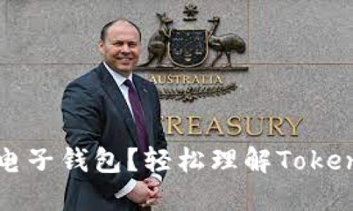 什么是区块链电子钱包？轻松理解Token的作用和意义