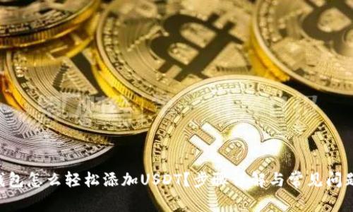 多链钱包怎么轻松添加USDT？步骤详解与常见问题解答！