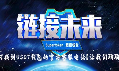 如何找到USDT钱包的官方客服电话？让我们聊聊吧！