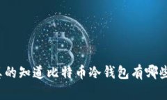 你真的知道比特币冷钱包