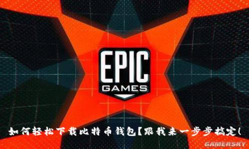 如何轻松下载比特币钱包？跟我来一步步搞定！