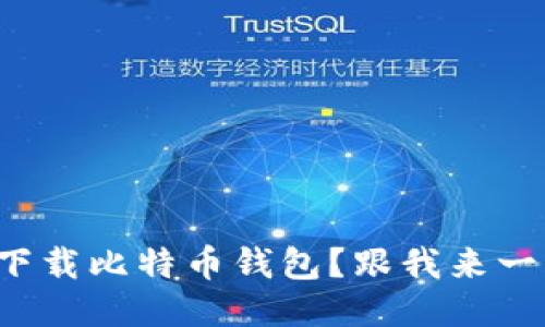 如何轻松下载比特币钱包？跟我来一步步搞定！