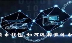 终于看到了真的比特币钱