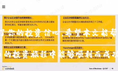 jiaoti如何下载瑞波币离线钱包视频，快速安全又简单！/jiaoti  
瑞波币,离线钱包,下载教程,加密货币/guanjianci  

引言
在这个数字货币多如繁星的时代，安全性成为了每一个投资者最关注的议题。瑞波币（XRP）作为一种备受欢迎的加密货币，因其快速而低廉的交易费用而受到青睐。然而，持有瑞波币并不仅仅是买入和等待，其安全存储方法同样重要。而离线钱包（又称冷钱包）是为数不多的选择之一。今天，本文将为你详细介绍如何下载瑞波币的离线钱包，并且为你带来清晰易懂的视频教程，确保你能轻松掌握每一个步骤。

为何选择瑞波币离线钱包？
在互联网上储存瑞波币并不是一个明智的选择。虽然瑞波币网络本身是安全的，但在线钱包存在被黑客入侵的风险。离线钱包能有效降低这些风险，它将你的私钥存储在不连接互联网的设备上。只有在需要进行交易时，才会暂时将其连接到网络，这样大大减少了被盗的机会。

瑞波币离线钱包的优势
ul
    listrong安全性强：/strong离线钱包可以防止大多数在线攻击，包括黑客攻击和恶意软件。/li
    listrong私钥保护：/strong用户的私钥不会被保存在互联网上，确保了安全性。/li
    listrong便于管理：/strong用户可以随时管理自己的资产，而无需担心交易平台的停摆问题。/li
    listrong适合长期持有：/strong如果你的计划是长期持有瑞波币，离线钱包无疑是一个明智的选择。/li
/ul

如何下载瑞波币离线钱包？
下载瑞波币离线钱包其实非常简单。这里，我们将分步骤来介绍整个流程。我们还准备了一段详细的视频，帮助你更清晰地理解每一步操作。

h4步骤一：选择适合的离线钱包/h4
目前市场上有几款比较受欢迎的瑞波币离线钱包，包括Ledger Nano S、Trezor 和 Exodus 等。选择哪款主要取决于你的需求，以下是一些比较：
ul
    liLedger Nano S是一款热度很高的硬件钱包，适合对安全有高要求的用户。/li
    liTrezor在用户界面上更友好，适合初学者。/li
    liExodus不仅支持瑞波币，还有多种加密货币，是一个功能丰富的选择。/li
/ul

h4步骤二：访问官方网站/h4
根据你选择的钱包，访问对应的官方网站。例如，如果你选择Ledger Nano S，访问codewww.ledger.com/code。下载钱包之前，请务必确认你进入的是官方网站，以防钓鱼网站的欺诈。

h4步骤三：下载钱包软件/h4
找到下载链接，点击开始下载。请注意，选择适合你设备操作系统的版本（如Windows或MacOS）。下载完成后，记得进行文件扫描以确认其安全性。

h4步骤四：安装并初始化钱包/h4
双击下载的安装包，按照指引完成安装。安装完成后，打开钱包，系统会引导你完成设置，例如设置PIN码和备份恢复短语。请妥善保存这些信息，因为它们是你访问钱包和恢复资产的关键。

h4步骤五：转移瑞波币至离线钱包/h4
最后，将你在交易所或其他在线钱包中的瑞波币转移至新创建的离线钱包。输入相应的接收地址，确认交易。通常，转账过程会需要一些时间，请耐心等待。

观看下载视频
为了让你更直观地掌握整个流程，我们制作了一个详细的视频教程。在视频中，你将看到从下载离线钱包到安全转移瑞波币的每一个步骤。视频中还会分享一些小技巧，帮助你更加安心地使用离线钱包。

常见问题解答
h4问题一：离线钱包真的安全吗？/h4
离线钱包的安全性在于私钥不在互联网上保存。即便你的电脑被黑客入侵，他们也无法获取私钥。因此，离线钱包被认为是最安全的存储选项。然而，用户自己也必须在使用时保持谨慎，确保设备不被恶意软件入侵，妥善保存备份信息。

h4问题二：如果我丢失了离线钱包怎么办？/h4
这就是为什么在设置离线钱包时，保存恢复短语（通常为12到24个单词）是至关重要的。如果你不幸丢失钱包，只要有这个恢复短语，你就可以在新设备上恢复你的瑞波币。因此，确保将这份短语妥善备份，可能可以选择写在纸上并存放在安全的地方，避免计算机文件中的风险。

结论
瑞波币离线钱包为你的投资提供了极大的安全性。在加密货币市场，如今的你不仅需要智慧投资，更需要智慧存储。通过选择合适的离线钱包并正确安装使用，不仅保护了你的资产，也提升了你的投资信心。希望本文能帮助你掌握下载和使用瑞波币离线钱包的技巧，让你在数字货币的道路上走得更远、更稳。 

不论你是加密货币的新手，还是已经有经验的投资者，选择合适的钱包并做好安全措施是每个人都应该认真对待的事情。在这个快速发展的领域，保持学习和更新尤为重要。希望你在瑞波币的投资旅程中能够顺利而成功！