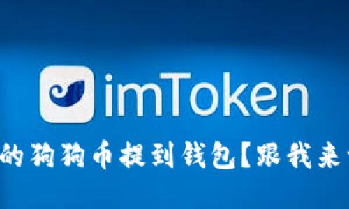 如何将火币上的狗狗币提到钱包？跟我来一步一步教你！