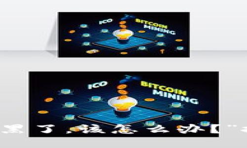 “我的比特币钱包被黑了，该怎么办？”探讨比特币安全问题