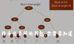 bias比特币交易所的钱包：