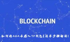 如何将ADA币存入TP钱包？简