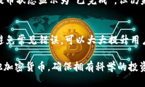   如何将TRX币从交易所提取到BK钱包？手把手教你操作！ / 
 guanjianci TRX, 交易所, BK钱包, 加密货币 /guanjianci 

引言：加密货币的财富新航路
在这个数字化的时代，加密货币的崛起改变了我们的财富管理方式。TRX（波场币）作为一种颇受欢迎的加密货币，正吸引着越来越多投资者的关注。在众多交易所中，用户可以方便地进行购买、交易以及提币。将TRX从交易所提取到BK钱包，实际上是将自己的投资安全进一步提升的一步。

什么是BK钱包？初步了解
BK钱包是一款支持多种加密货币的钱包，不仅便于用户存储和管理自己的数字资产，还具有安全性高和用户体验良好等特点。与交易所相比，使用BK钱包能够让用户更好地掌握自己的资产，不必担心交易所可能出现的安全风险。理解BK钱包的特性后，有必要知道如何将TRX币从交易所提到BK钱包。

准备工作：提前准备
在开始操作之前，需要确保您满足以下条件：首先，您已经在某个交易所（如币安、火币等）购买了TRX币；其次，您已经在BK钱包中创建了账户并且完成了相关设置；最后，您需要记住BK钱包的地址。这些都是您顺利完成提币操作的重要前提。

步骤一：获取BK钱包地址
打开BK钱包，点击“接收”或“收款”按钮。此时系统会生成一个独特的地址，您需要复制这个地址。记得确认地址无误，因为如果填写错误，您可能会失去资产。

步骤二：登录交易所
在浏览器中访问您所选择的交易所，并使用您的账户信息进行登录。如果您在多个交易所中购买了TRX，确保您定位到持有TRX的那个交易所。

步骤三：找到提现或提币功能
大多数交易所的界面都包含一个“资产”或“钱包”选项。在这里，您可以找到“提币”或“提现”的选项。点击这个选项，系统会要求您选择提币的数字货币。

步骤四：输入TRX的提币信息
选择TRX后，系统会要求您填写提币信息。输入您在BK钱包中复制的地址，并根据需要输入您想要提取的数量。在输入时请务必仔细检查地址和数量，以免错误导致财产损失。

步骤五：确认提币请求
提交提币信息后，您通常还需要输入一些安全验证信息，比如验证码、短信验证等。这是为了确保提币操作的安全性。完成后，确认提币请求。

步骤六：等待处理
提币请求提交后，通常需要几分钟到几个小时的处理时间。在这段时间里，您可以保持耐心。交易所会在处理完您的请求后，发送确认消息到您的电子邮件或手机。

步骤七：检查BK钱包
提币成功后，请打开BK钱包，检查您的TRX资产是否已经到账。如果没有及时到账，请查看交易记录，确认您的交易是否已完成，或联系交易所客服进行咨询。

注意事项：提币时的几大常见问题
提币并不是一个完美无瑕的过程，有时可能会遇到一些问题。以下是一些常见的问题及其解决办法：

问题一：提币地址填写错误怎么办？
如果在提币时不小心填写了错误的地址，那么您的资产可能会丢失。为了避免这种情况，建议您在提币之前，多次确认您输入的地址。此外，有些交易所提供“提币地址白名单”功能，您可以提前将BK钱包地址添加到白名单中，以增加安全性。

问题二：提币后未到账，如何查询？
如果您在提币后长时间未收到TRX，可以在交易所的“交易记录”中查看提币的状态。大部分交易所都会提供提现记录和待处理记录。如果提币状态显示为“已完成”，但仍未到账，请访问区块链浏览器，输入提币交易的哈希值（TXID），查询该笔交易的详细状态。另外，也可以联络交易所的客服，以获取专业支持。

总结：高效管理你的加密资产
将TRX币从交易所提到BK钱包是一个重要的步骤，它能让您更好地管理自己的资产，确保投资的安全。在操作过程中，掌握每一步的细节，避免常见错误，可以大大提升用户体验。希望通过这个详细的指南，您能顺利完成TRX的提币操作，同时享受安全、高效的数字资产管理之旅。

当然，随着加密货币市场的不断演变，保持对新技术和新平台的关注，持续学习，才能更好地适应这个快速发展的环境。无论是TRX还是其他加密货币，确保拥有科学的投资策略和安全的存储方式，才能有效保障您的资产安全。