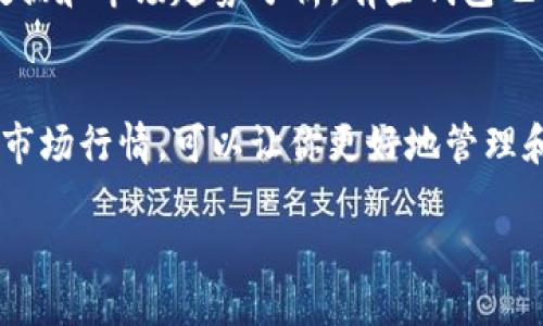    如何快速查找你的狗狗币钱包余额？  /   
 guanjianci  狗狗币, 钱包余额, 查询方式, 加密货币  /guanjianci 

引言：狗狗币是什么？
狗狗币（Dogecoin）是一种基于区块链的数字货币，最初是作为一种玩笑诞生的。它的标志是一只可爱的柴犬，而这种幽默感和社区文化让狗狗币迅速走红。尽管起初只是一个小众的项目，狗狗币已经吸引了成千上万的投资者和使用者。随着狗狗币交易的日益普及，越来越多的人开始关注如何查看自己狗狗币钱包中的余额。本文将探讨查找狗狗币钱包余额的各种方法，以帮助用户轻松获取相关信息。

1. 什么是狗狗币钱包？
在讨论如何查询狗狗币钱包余额之前，首先要了解什么是狗狗币钱包。狗狗币钱包是一个存储和管理你狗狗币资产的软件或硬件。它的主要功能是安全存储你的数字货币，记录所有的交易，并帮助你方便地进行交易。钱包分为热钱包和冷钱包：热钱包是连接互联网的，使用方便，适合日常交易；冷钱包则是离线存储，安全性较高，适合长期保存资产。

2. 查找狗狗币钱包余额的方法
接下来，我们来讨论几种最常用的方法来查询你的狗狗币钱包余额。

h42.1 使用狗狗币官方钱包/h4
如果你使用的是狗狗币的官方钱包，查看余额是非常简单的。打开钱包应用，登录后你将会看到主界面，立即显示出你的狗狗币余额。这里的界面设计友好，所有信息一目了然。

h42.2 使用第三方钱包/h4
如果你使用第三方钱包，例如Trust Wallet或Coinomi，那么查询余额的方式也很简单。打开相应的钱包应用，找到狗狗币的选项，点击进入就能看到你的余额。如果你没有看到狗狗币选项，可以在添加币种的功能中添加狗狗币。

h42.3 在线区块链浏览器/h4
除了钱包应用外，区块链浏览器也是查看狗狗币余额的有效工具。你只需访问如Dogechain.info或Blockchair.com等区块链浏览器网站，输入你的钱包地址，点击搜索，就能查到该地址的所有交易记录及余额。这个方法尤其方便无论你是使用哪个钱包，只要有地址都能查询。不过，保持隐私，尽量不在公共场合分享你的钱包地址。

h42.4 使用交易平台/h4
许多交易平台也提供钱包服务，例如币安（Binance）或火币（Huobi），如果你在这些平台上存有狗狗币，直接登录你的账户，进入“资金”或“资产”页面就能查看到你的狗狗币余额。不过请注意，平台的钱包与个人钱包不同，建议将大额资金转移至个人钱包，以保证资产安全。

3. 常见问题解答
h43.1 狗狗币钱包安全性如何保障？/h4
钱包的安全性是一个非常重要的话题，特别是在数字货币交易频繁的今天。首先，使用强密码并定期更换，这是保护钱包的第一步。此外，开启两步验证（2FA）能有效提高安全性。对于冷钱包用户，确保妥善保管恢复种子或私钥，避免遗失。此外，定期备份钱包文件，在不使用时尽量保持离线，可以大幅降低被黑客攻击的风险。

h43.2 如何了解狗狗币的价格变化？/h4
了解狗狗币及其他加密货币的价格动态，可以借助各种在线资源，尤其是加密货币市场分析网站和应用程序。例如CoinMarketCap和CoinGecko提供了实时的价格监测，以及历史价格数据和市场趋势分析。有些钱包也具有行情查询的功能，用户可以直接在钱包中查看狗狗币的实时行情。

总结
查询狗狗币钱包余额的方法有很多，无论是通过官方钱包还是第三方钱包，甚至在线区块链浏览器，均能帮助你轻松掌握自己的资产状况。确保自己的钱包安全性，并随时关注狗狗币的市场行情，可以让你更好地管理和投资自己的数字资产。希望本文能帮助你理清思路，轻松找到查询狗狗币钱包余额的方法与技巧。

在数字货币的海洋中，信息与安全同样重要，掌握一些实用的工具和方式，将使你的投资旅程更加顺利。