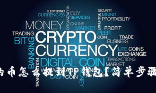 抹茶里的币怎么提到TP钱包？简单步骤教给你！